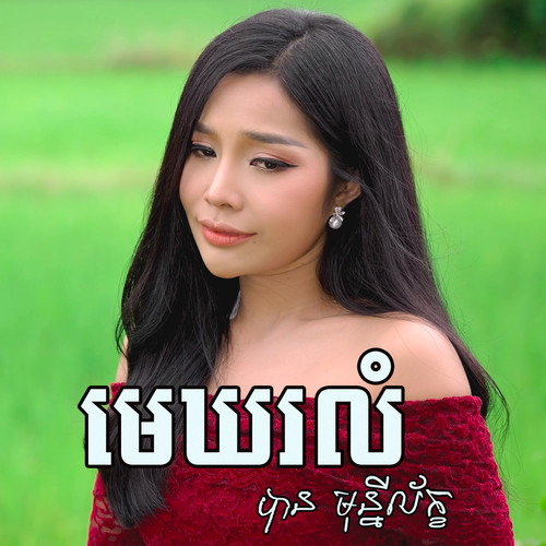 មេឃរលំ