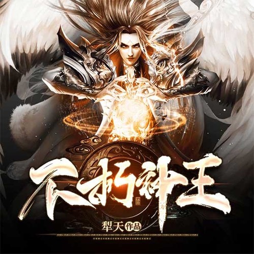 不朽神王