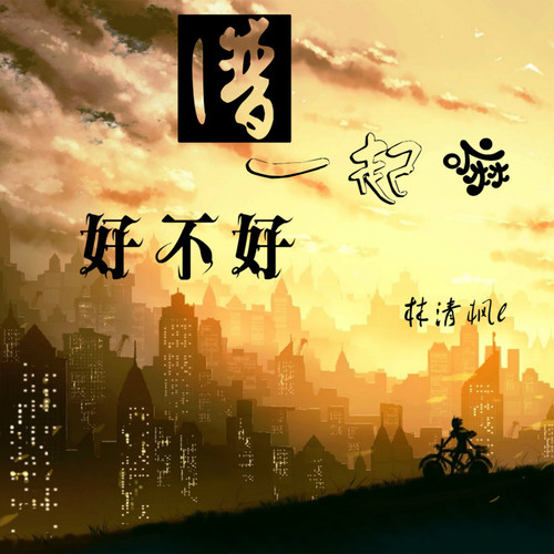 在一起嘛好不好