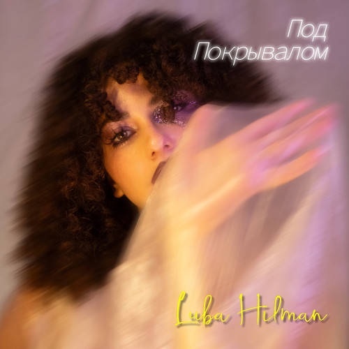 Под покрывалом