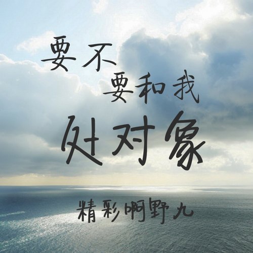 要不要和我处对象