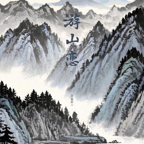 游山恋 (DJ筱轩版)