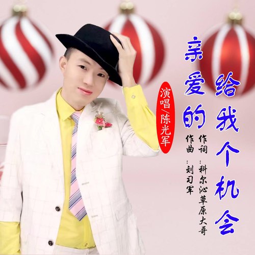 亲爱的给我个机会