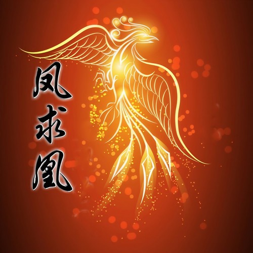凤求凰