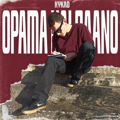 Orama kai Plano (Explicit)