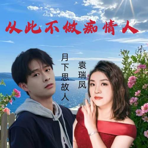 从今不做痴情人 (对唱版)