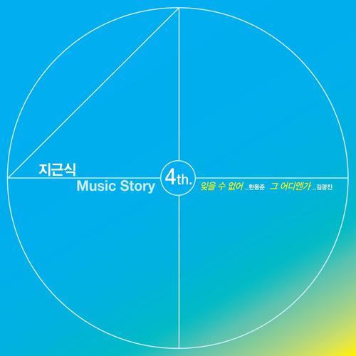 지근식 Music Story 4th