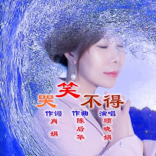 哭笑不得