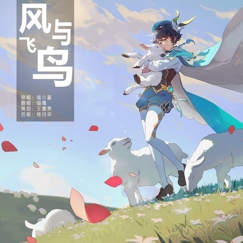 风与飞鸟