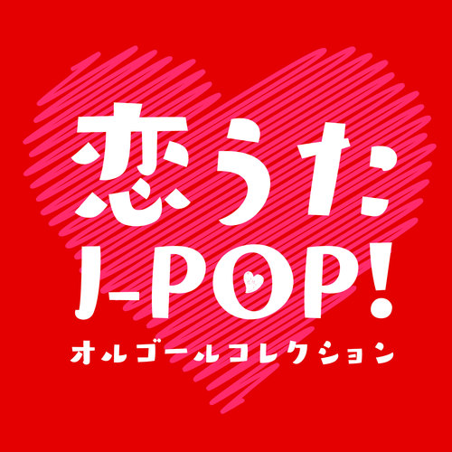 恋うたJ-POP！オルゴールコレクション