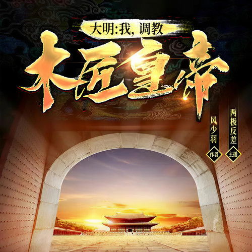 大明:我调教木匠皇帝