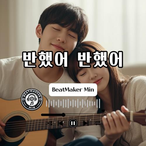 반했어 반했어
