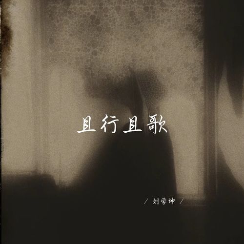 且行且歌