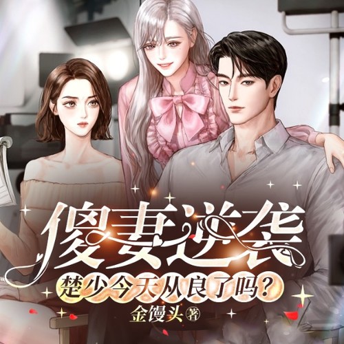 傻妻逆袭:楚少今天从良了吗?