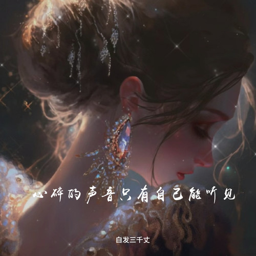 心碎的声音只有自己能听见