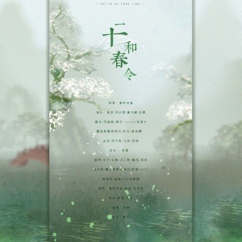 十二和春令