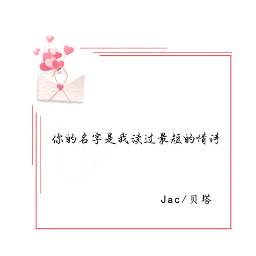 你的名字是我读过最短的情诗