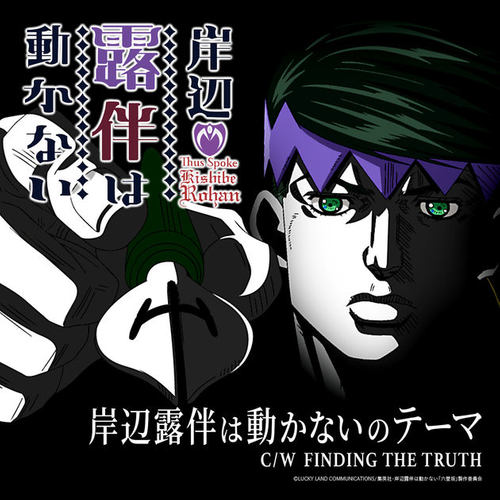 岸辺露伴は動かないのテーマ C/W FINDING THE TRUTH (OVA《岸边露伴一动不动》主题曲专辑)