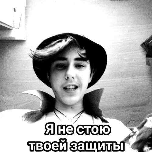 Я не стою твоей защиты