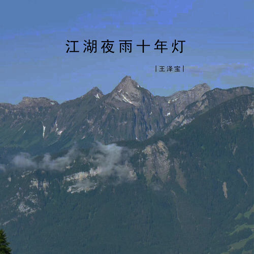 江湖夜雨十年灯
