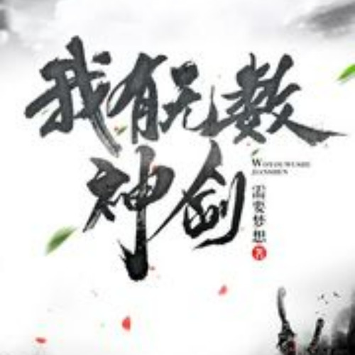 我有无数神剑|单播版