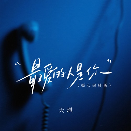 最爱的人是你（撕心裂肺版）