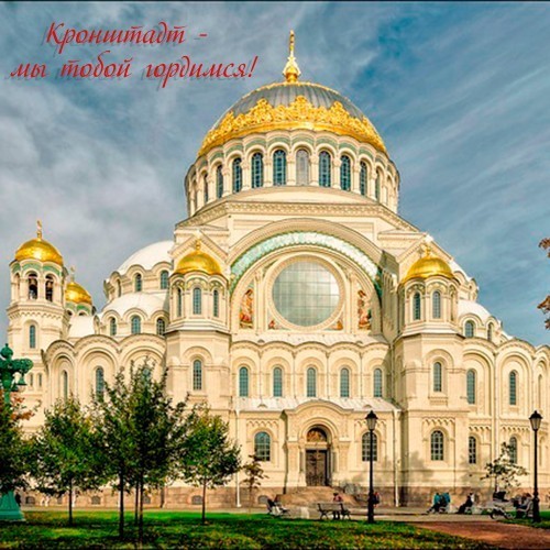 Кронштадт - Мы тобой гордимся!
