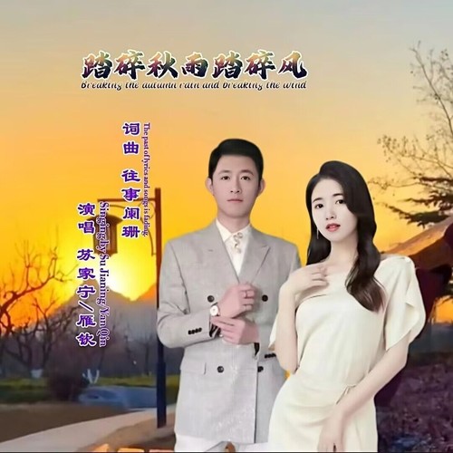 踏碎秋雨踏碎风 (对唱)