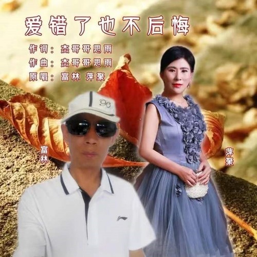 爱错了也不后悔