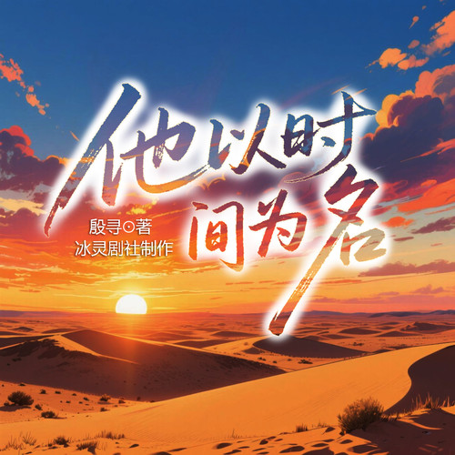 他以时间为名|悬疑蜜恋|1V1|现代言情