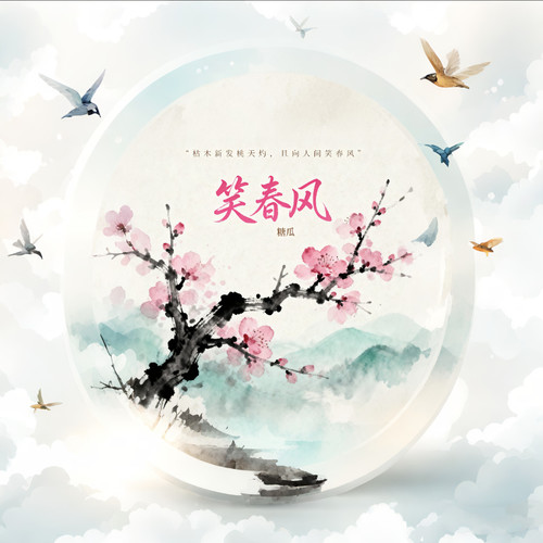 且向人间笑春风