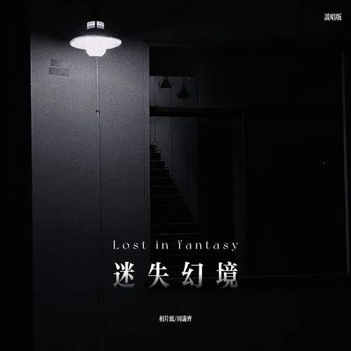迷失幻境 (说唱版)