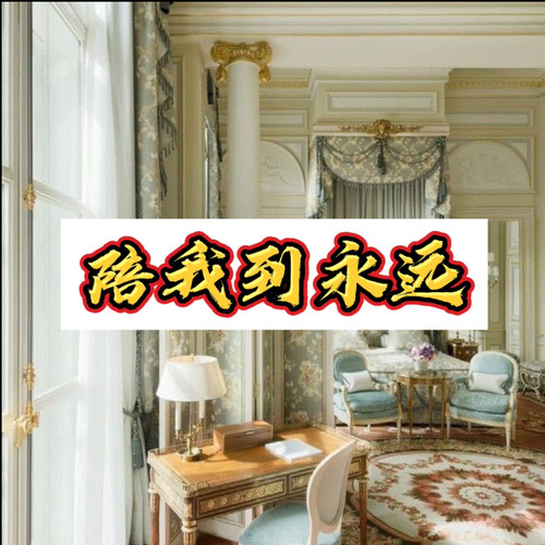 你当我是什么