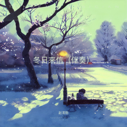 冬日来信（伴奏）