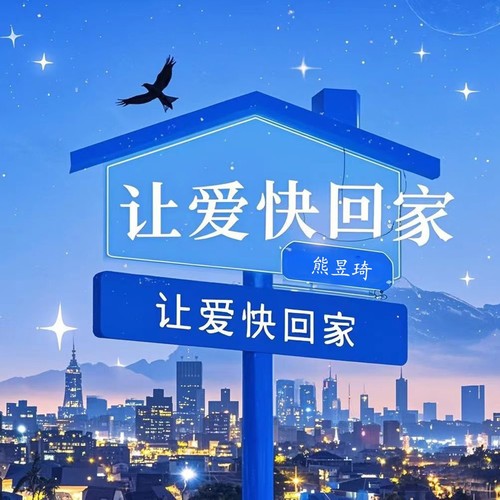 让爱快回家