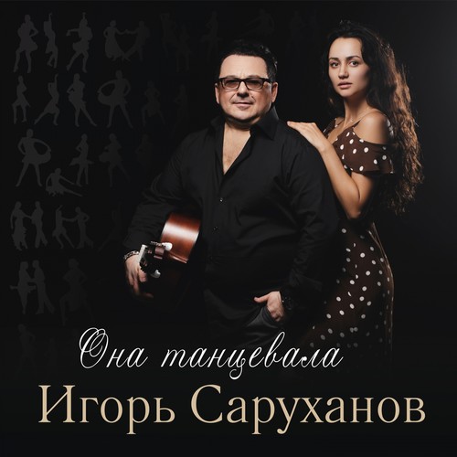 Она танцевала