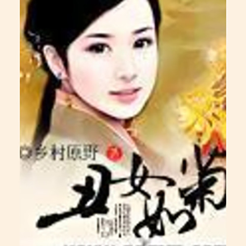 丑女如菊