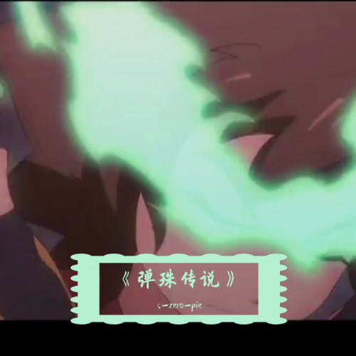 动漫弹珠传说 bgm(remake)