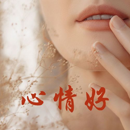 心情好：让你放松的音乐，纯音乐，大自然声音，冥想音乐