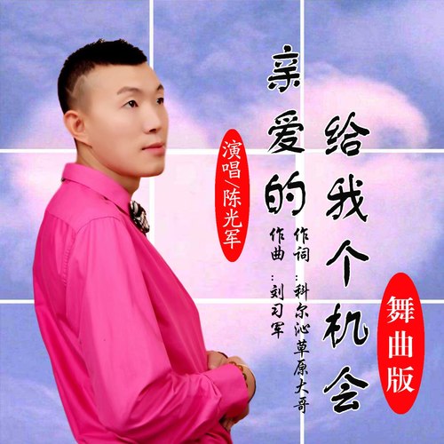 亲爱的给我个机会（舞曲版）