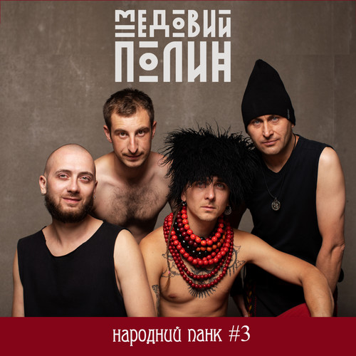 Народний панк #3