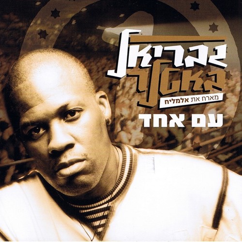 עם אחד