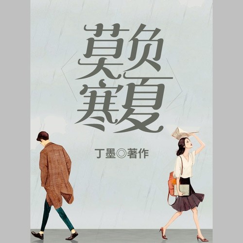 莫负寒夏