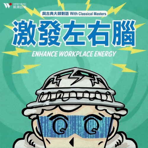 与古典大师对话 - 激发左右脑 (Enhance Workplace Energy with Classical Masters 2)