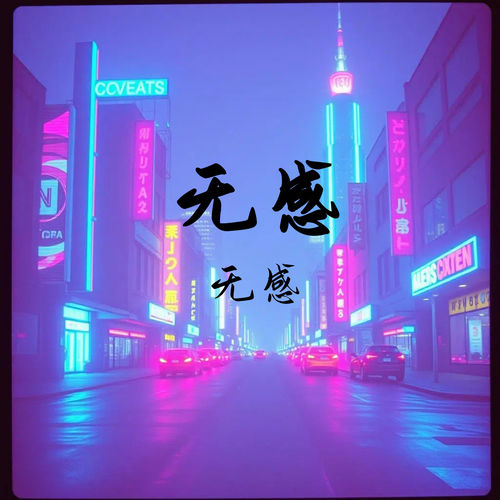 无感无感