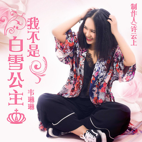 我不是白雪公主