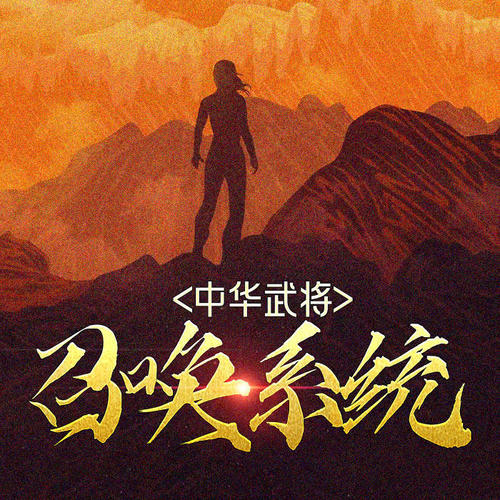 中华武将召唤系统