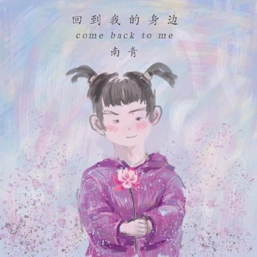 回到我的身边