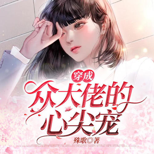 穿成众大佬的心尖宠