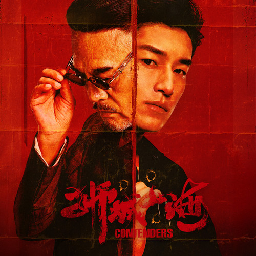 狮城山海 影视原声带